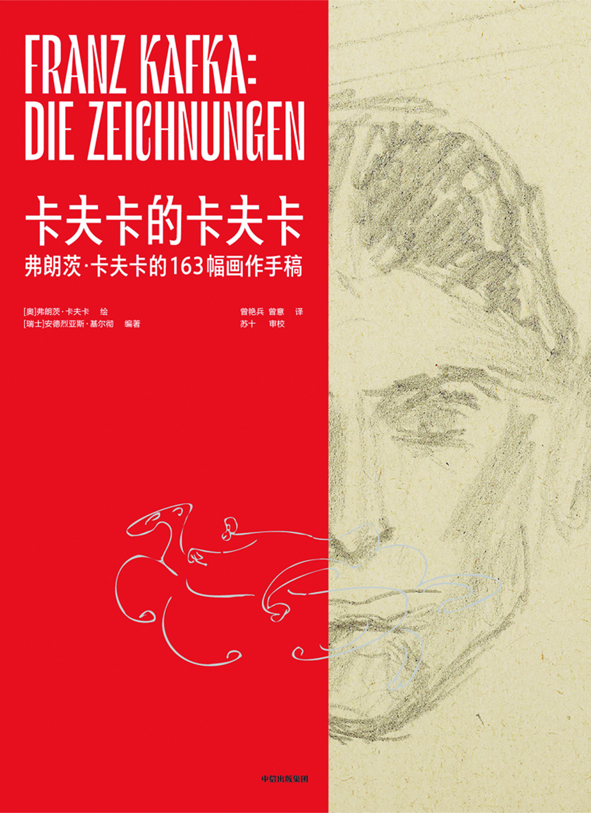 《卡夫卡的卡夫卡》，【奧】弗朗茨·卡夫卡繪，【瑞士】安德烈亞斯·基爾徹編著，中信出版集團(tuán)，2024年1月