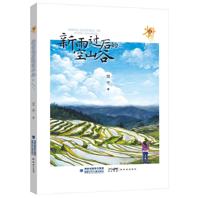 《新雨過后的空山谷》對少年現(xiàn)狀關(guān)注是細(xì)膩而深刻的，致力于為少年的成長排憂解惑。當(dāng)今社會的發(fā)展日新月異，但也存在一些社會問題，給青少年的身心成長帶來一定的困惑和挑戰(zhàn)。為少年兒童營造一個健康的成長環(huán)境，是需要家庭、學(xué)校、社會共同努力、共同配合的。本書遵循少年成長特點和規(guī)律，關(guān)注身心健康問題，在新農(nóng)村構(gòu)建了一個相對單純、質(zhì)樸的具有實驗療愈性質(zhì)的《燦爛青春期》劇組，引導(dǎo)青少年找到突破成長困境的力量和方法。