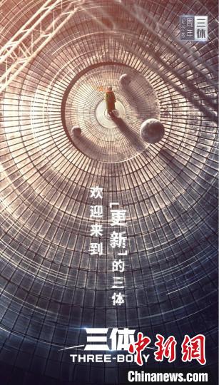 《三體》周年紀(jì)念版海報(bào)。片方供圖