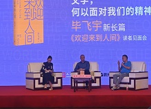 畢飛宇：沒有理由去褻瀆醫(yī)生這個職業(yè)8月20日，作家畢飛宇帶著他的長篇新作《歡迎來到人間》來到上海書展。[詳細]