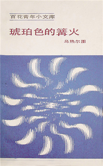 《琥珀色的篝火》，烏熱爾圖著，百花文藝出版社，1984年12月