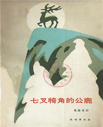 《七叉犄角的公鹿》，烏熱爾圖著，民族出版社，1985年12月