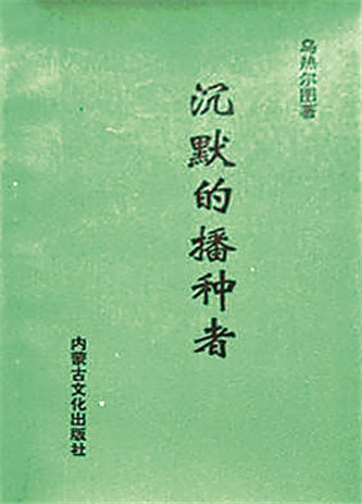 《沉默的播種者》，烏熱爾圖著，內(nèi)蒙古文化出版社，1994年12月