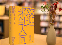 【第22期】畢飛宇《歡迎來到人間》　　新作《歡迎來到人間》可謂是畢飛宇寫作的一種“重啟”，荒誕碰撞日常……[詳細(xì)]