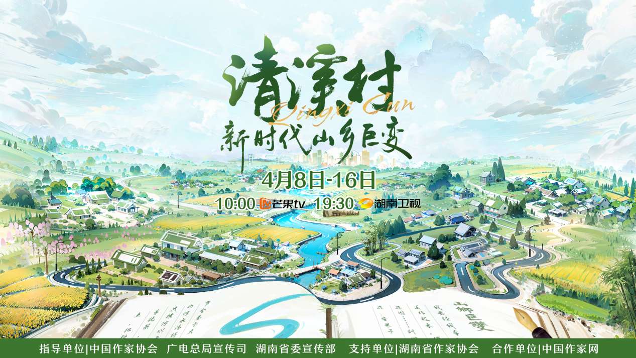 紀(jì)錄片《清溪村——新時(shí)代山鄉(xiāng)巨變》海報(bào)。出品方供圖