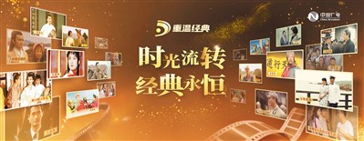 “重溫經(jīng)典”頻道海報。 　　中國廣電供圖