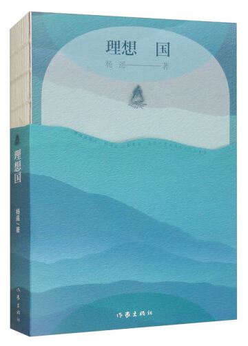  《理想國》，楊遙著，作家出版社2024年3月出版