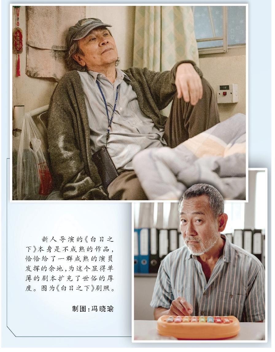 新人導(dǎo)演的《白日之下》本身是不成熟的作品，恰恰給了一群成熟的演員發(fā)揮的余地，為這個顯得單薄的劇本擴(kuò)充了世俗的厚度。圖為《白日之下》劇照。 制圖：馮曉瑜