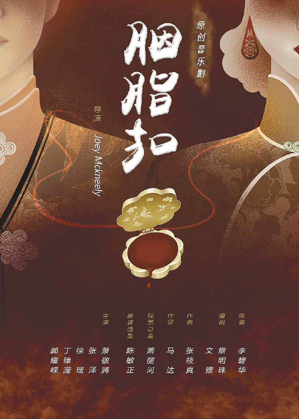 音樂劇《胭脂扣》日前在上海文化廣場(chǎng)熱演。 （上海文化廣場(chǎng)供圖）