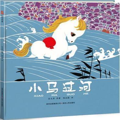 《小馬過(guò)河》寓言文學(xué)讀物。龍港市宣傳部 供圖