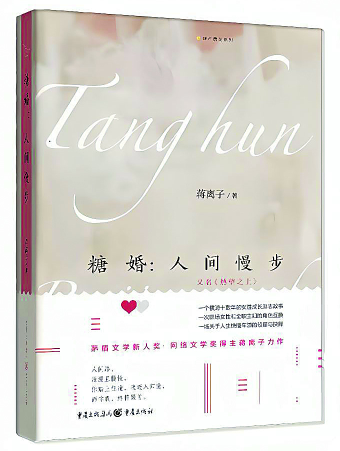 《糖婚：人間慢步》，蔣離子著，重慶出版社，2022年12月