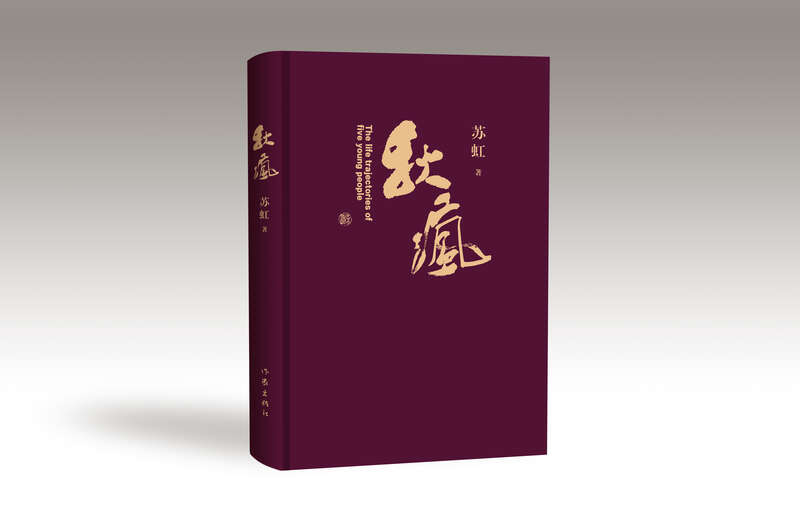 《秋瘋》，蘇虹著，作家出版社2024年4月出版