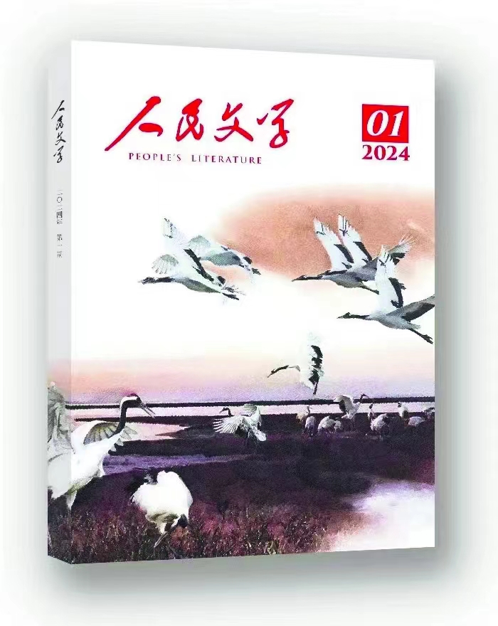 柳青《在曠野里》發(fā)表于《人民文學》2024年第1期