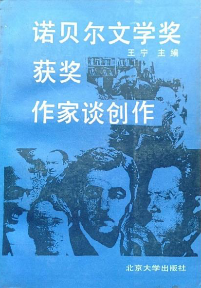 王寧 編《 諾貝爾文學(xué)獎(jiǎng)獲獎(jiǎng)作家談創(chuàng)作》，北京大學(xué)出版社，1987