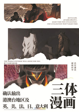 目前，《三體漫畫》已達成海外五國紙質(zhì)出版授權(quán)