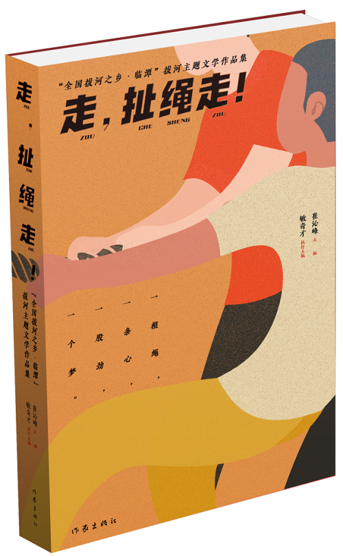 《走，扯繩走！——“全國拔河之鄉(xiāng)·臨譚”拔河主題文學作品集》 作家出版社2024年1月出版；該作品集是中國作協(xié)貫徹落實黨中央關于鄉(xiāng)村振興的一項重要舉措。該集分散文篇、自由詩篇、格律詩篇三個小輯，共計35萬字，內(nèi)容緊緊圍繞“拔河”主題，宣傳展示了臨潭“萬人拔河（扯繩）”國家級非遺文化、“冶力關杯”中國·國際拔河公開賽體育風采等