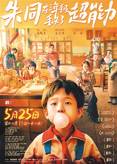 《朱同在三年級丟失了超能力》海報。