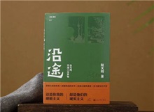 【第24期】陸天明《沿途》　　陸天明志在為一代人立傳。正如小說扉頁的文字，“我們這代人一切的幸與不幸都緣于我們總是處在新舊兩個(gè)時(shí)代交替的漩渦中?！盵詳細(xì)]