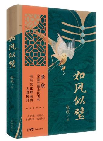  《如風(fēng)似璧》，張欣著，花城出版社2024年3月出版，59.80元