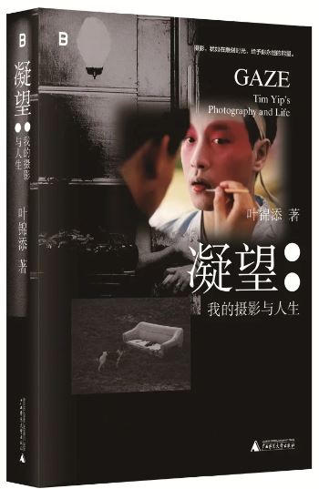 《凝望：我的攝影與人生》，葉錦添著，廣西師范大學(xué)出版社出版