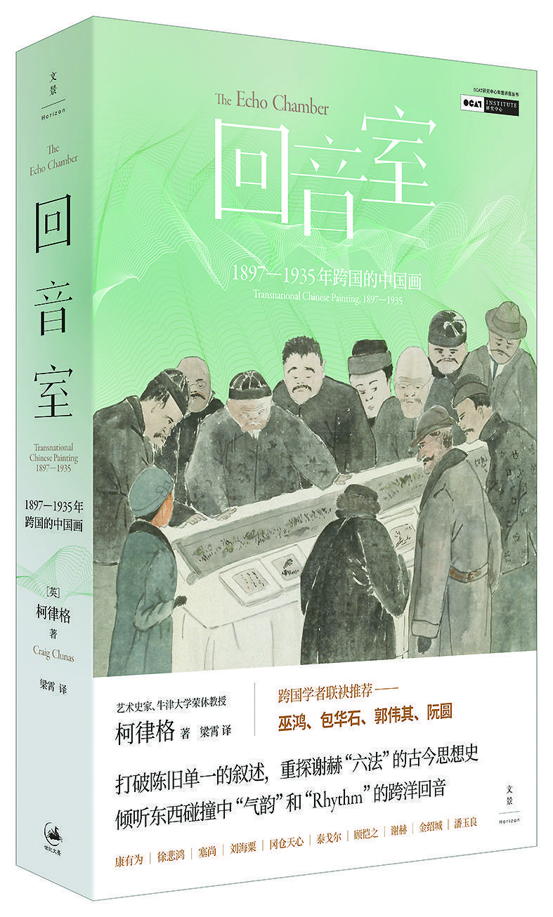 《回音室：1897-1935年跨國(guó)的中國(guó)畫》 [英]柯律格 著 梁霄譯 上海人民出版社出版