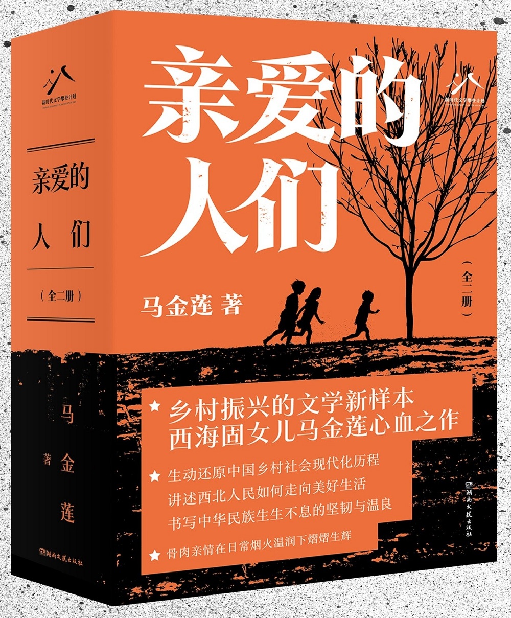 馬金蓮長(zhǎng)篇小說(shuō)《親愛(ài)的人們》，湖南文藝出版社2024年4月出版
