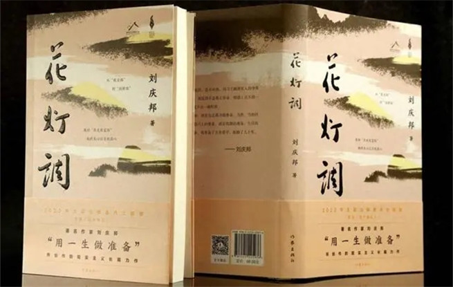 講述黔北故事，劉慶邦最新長(zhǎng)篇小說(shuō)《花燈調(diào)》面世