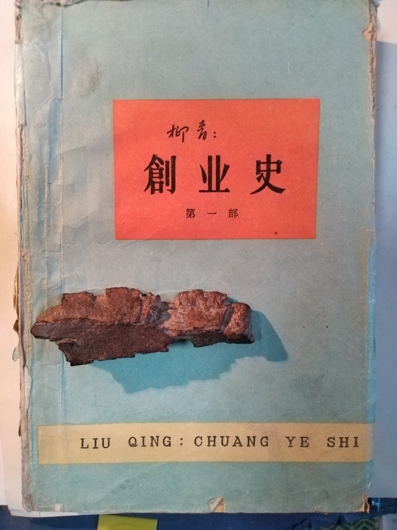 長(zhǎng)篇小說(shuō)《創(chuàng)業(yè)史》（第一部）書(shū)影與柳青曾收藏的彈片。 （文金 攝）