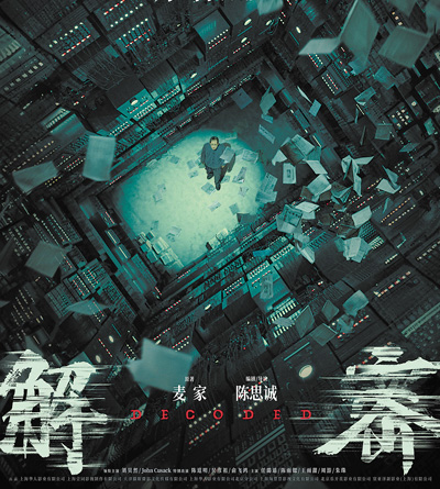 電影《解密》海報(bào)。 　　片方供圖
