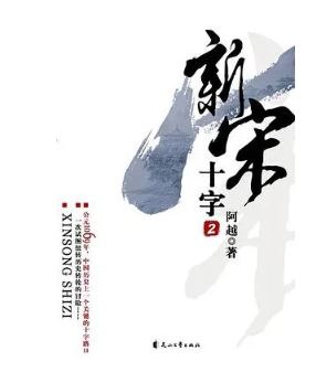 阿越：《新宋》，花山文藝出版社，2008年。平臺(tái)幻劍中文網(wǎng)。