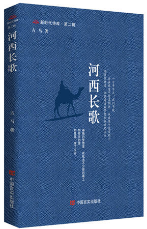 《河西長歌》，古馬著，中國言實出版社，2024年4月