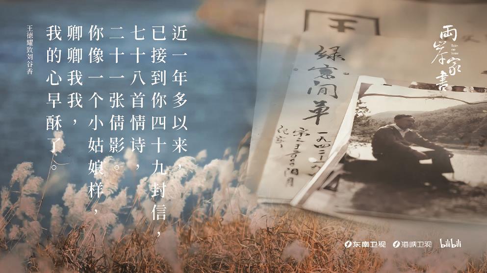 從1948年到1984年，王德耀的情書“寄”了36年之久。圖為紀(jì)錄片《兩岸家書》海報。