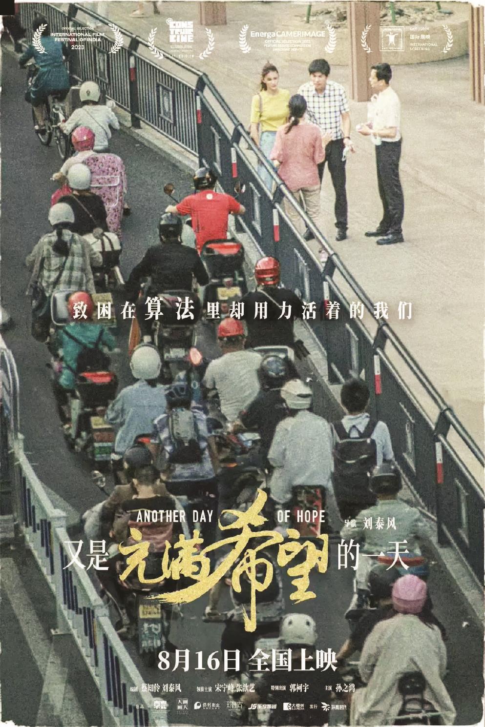 影片《又是充滿希望的一天》以一場(chǎng)車禍為切入點(diǎn)，剖析人物的內(nèi)心世界，帶出多項(xiàng)社會(huì)議題。