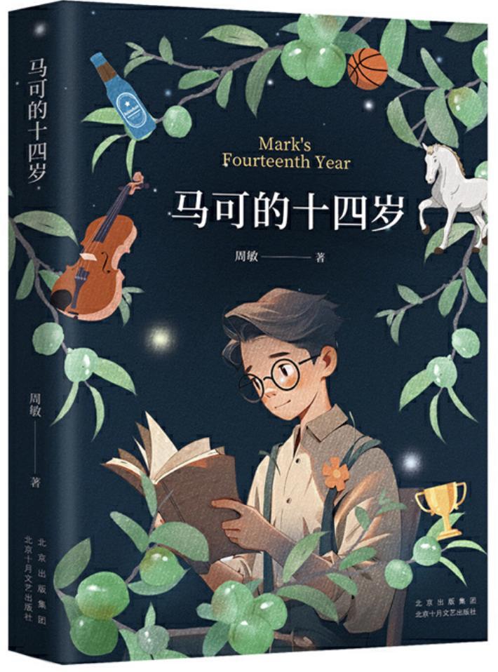 （《馬可的十四歲》，周敏著，北京十月文藝出版社，2024年6月）