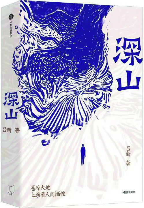 《深山》，呂新著，中信出版社，2024年8月