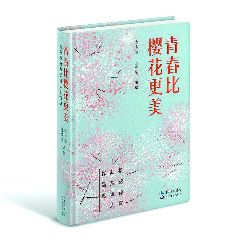 《青春比櫻花更美》李少君、陳作濤/主編，長江文藝出版社
