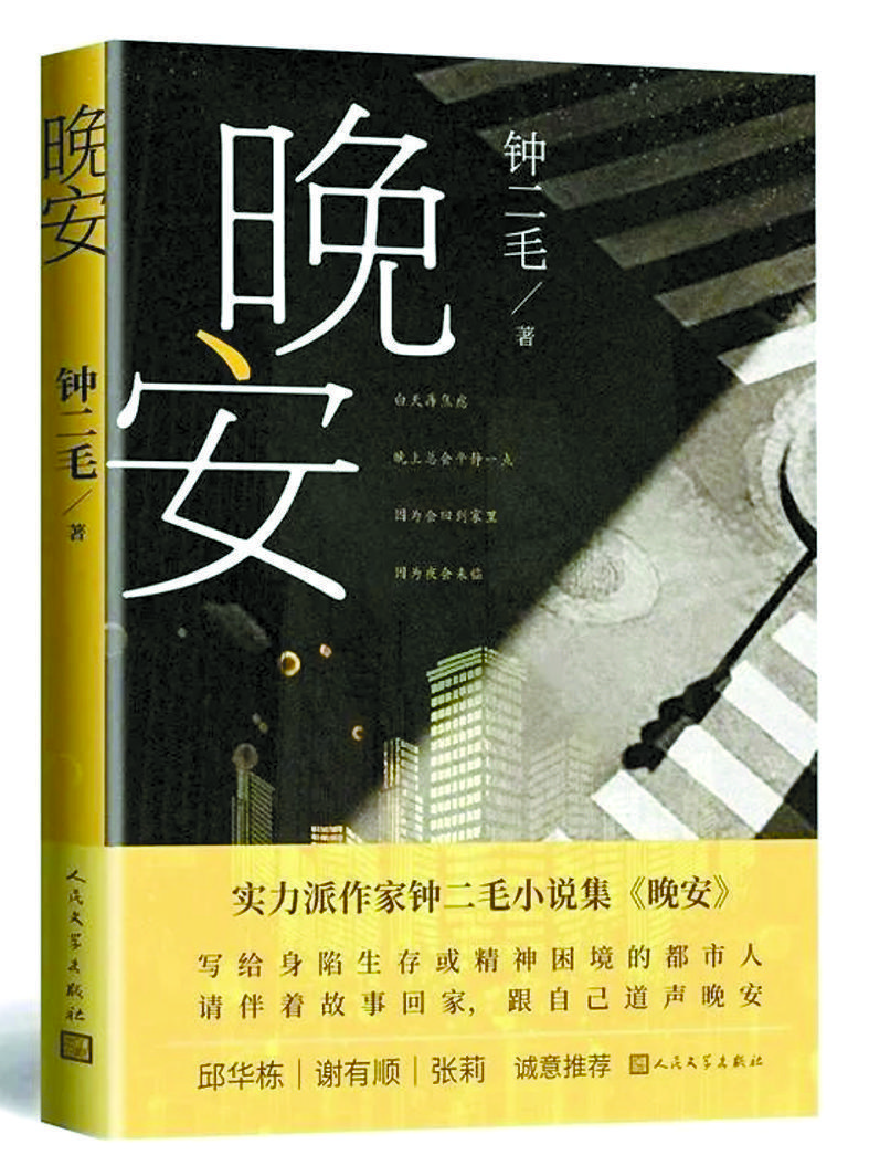 《晚安》鐘二毛/著，人民文學(xué)出版社