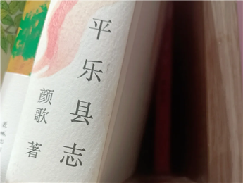 【第27期】顏歌《平樂縣志》　　顏歌以說書人般的腔調(diào)在地方性與敘事性之間，演繹她的情感立場和文化理念……[詳細(xì)]