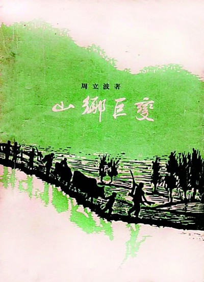 《山鄉(xiāng)巨變》在《人民文學(xué)》雜志1958年1至6月號(hào)上連載，并于同年由作家出版社出版。