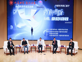 “文學(xué)科學(xué)雙螺旋：作家、科學(xué)家匯客廳——從0到1，創(chuàng)新創(chuàng)造的思維碰撞”論壇在京舉行