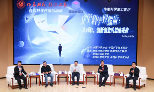 文學(xué)科學(xué)雙螺旋：作家、科學(xué)家匯客廳——從0到1，創(chuàng)新創(chuàng)造的思維碰撞”論壇在京舉行