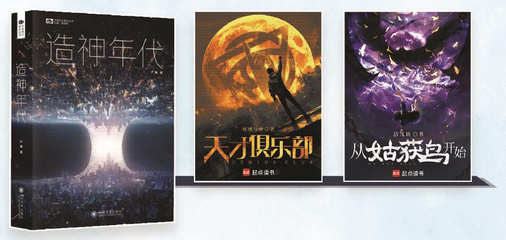 第35屆銀河獎昨晚揭曉。嚴曦的《造神年代》獲最佳長篇小說獎，城城與蟬的《天才俱樂部》獲最佳科幻網(wǎng)絡文學獎，活兒該的《從姑獲鳥開始》獲最佳原創(chuàng)圖書獎。（主辦方供圖） 制圖：張繼