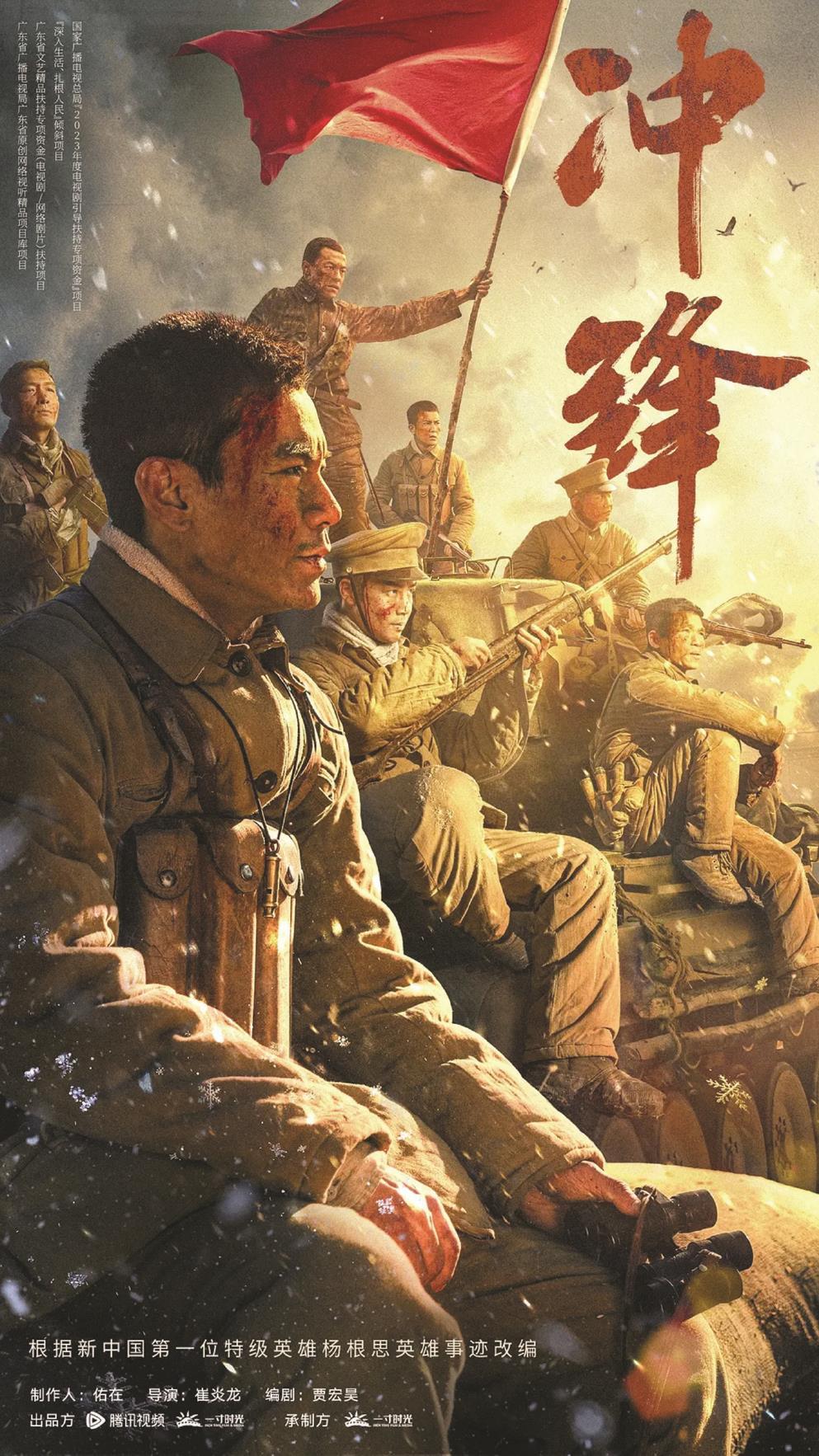 《沖鋒》以新中國第一位特級英雄楊根思的英勇事跡為藍(lán)本，圖為海報（局部）。