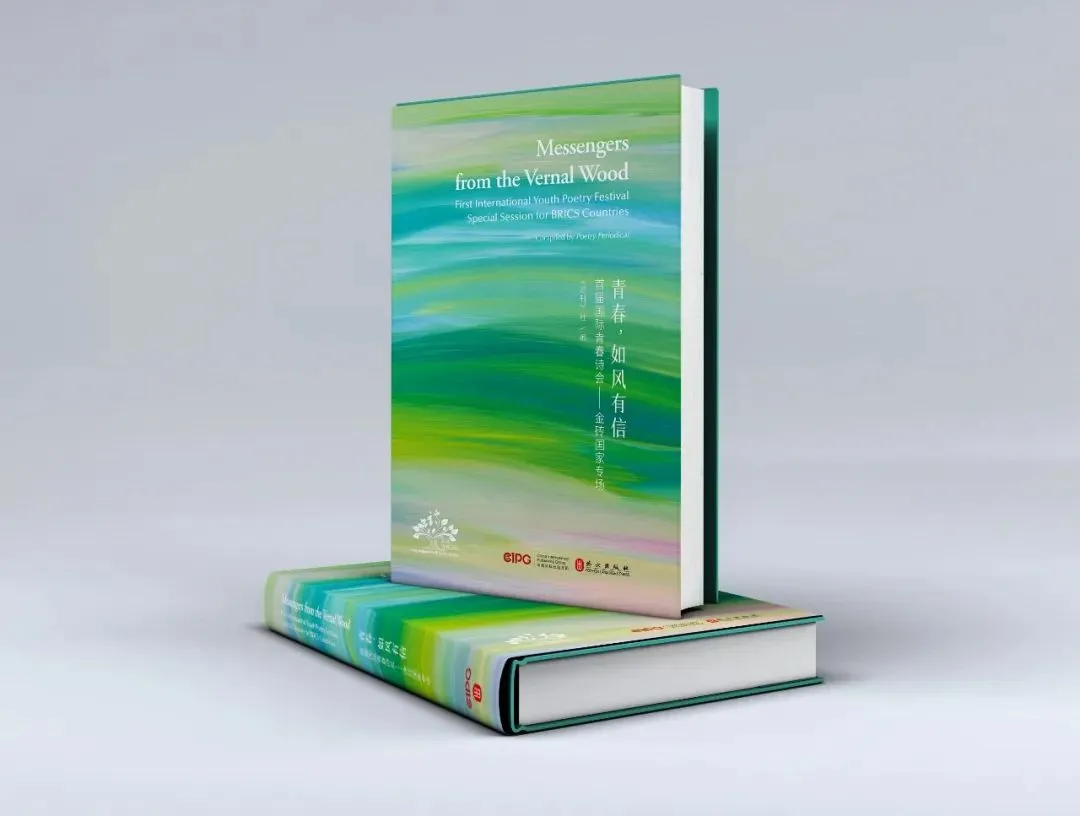 ▲《青春，如風(fēng)有信》（首屆國(guó)際青春詩(shī)會(huì)——金磚國(guó)家專場(chǎng)）中外對(duì)照文版