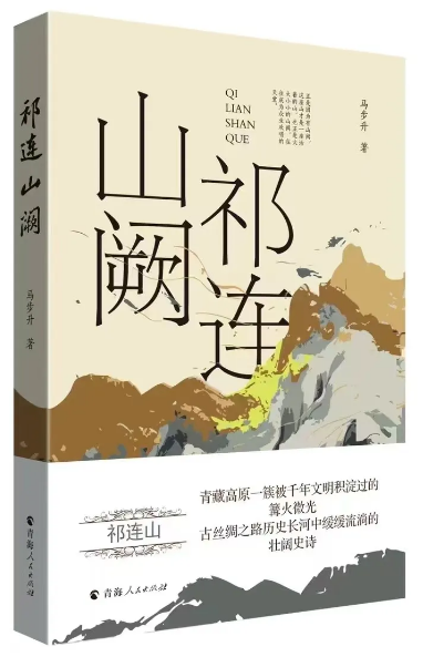 《祁連山闕》，馬步升著，青海人民出版社出版）