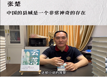 張楚：中國的縣城是一個非常神奇的存在中國的縣城既是城市和鄉(xiāng)村的結(jié)合體，也是工業(yè)文明和農(nóng)耕文明的結(jié)合體。 [詳細]