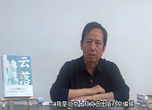 韓敬群：《云落》寫出了這個時代的變與不變《云落》這部長篇小說寫出了土壤的腥腐、云氣的氤氳，以及花香似有若無的猛烈…… [詳細]