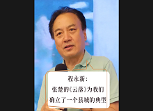 程永新：張楚的《云落》為我們確立了一個縣城的典型張楚的《云落》通過對縣城的書寫，告訴我們中國的縣城是怎樣的…… [詳細]