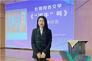 報告文學獎：《“海牛”號》 作者：張雪云（苗族）         獲獎感言對于文學，我始終心存敬畏，并不斷提醒自己：創(chuàng)作沒有捷徑，生活是最好的土壤。特別是報告文學，更需要不斷地深入現(xiàn)場，走訪、體驗、感受、融入、思考。采訪過程中，我多次置身于“海?！碧柕难邪l(fā)現(xiàn)場，呆在車間、實驗樓，聽團隊成員講述各自經(jīng)歷的人生故事與心路歷程。很多次，我被感動落淚。
