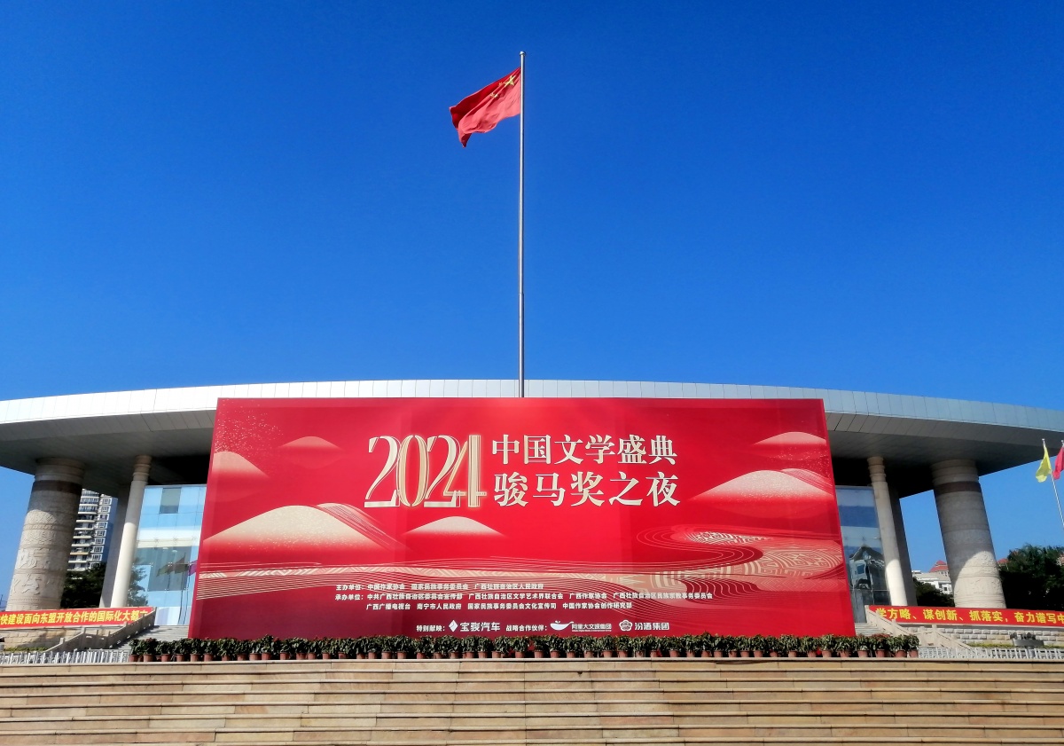 南寧裝扮一新，喜迎“2024中國(guó)文學(xué)盛典·駿馬獎(jiǎng)之夜”。記者 周軍 攝